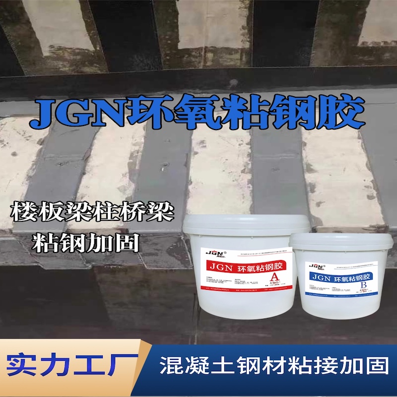 城南JGN环氧粘钢胶